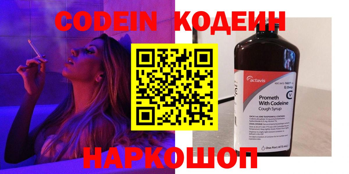 Кодеин Purple Drank  Вход с VPN  Кодеин Purple Drank  Лобня 