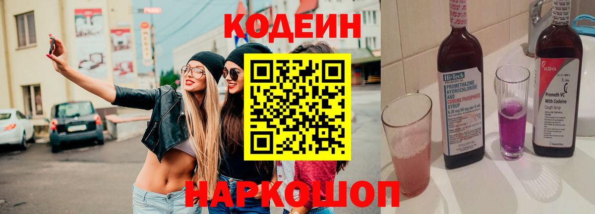 Кодеин напиток Lean (лин) Лобня