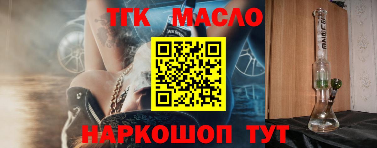ТГК гашишное масло Лобня